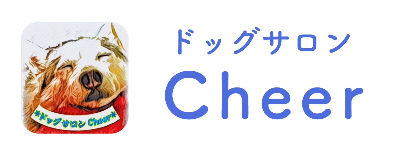 さいたま市西区にあるドッグサロンCheerは大型犬のトリミングも安心のドッグサロンです。   